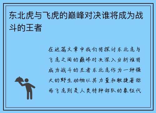 东北虎与飞虎的巅峰对决谁将成为战斗的王者