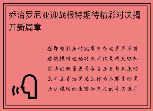 乔治罗尼亚迎战根特期待精彩对决揭开新篇章