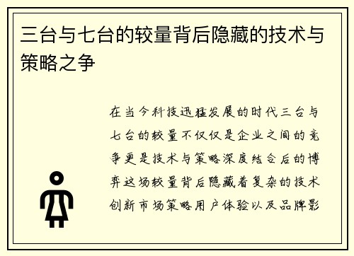 三台与七台的较量背后隐藏的技术与策略之争