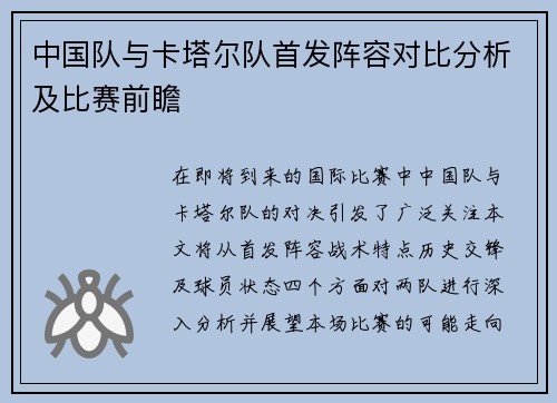 中国队与卡塔尔队首发阵容对比分析及比赛前瞻