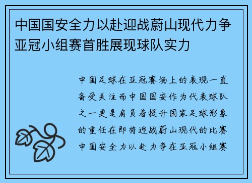 中国国安全力以赴迎战蔚山现代力争亚冠小组赛首胜展现球队实力