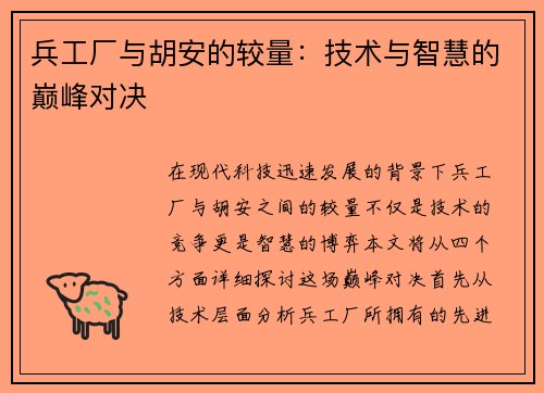 兵工厂与胡安的较量：技术与智慧的巅峰对决