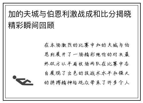加的夫城与伯恩利激战成和比分揭晓精彩瞬间回顾