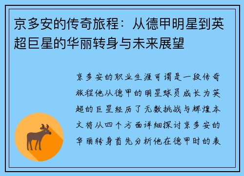 京多安的传奇旅程：从德甲明星到英超巨星的华丽转身与未来展望