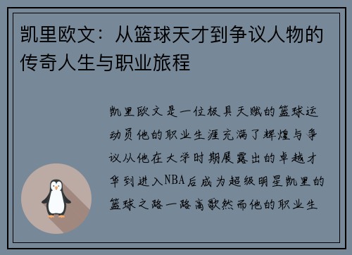凯里欧文：从篮球天才到争议人物的传奇人生与职业旅程