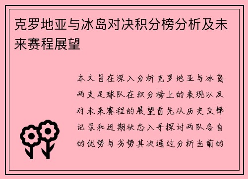 克罗地亚与冰岛对决积分榜分析及未来赛程展望