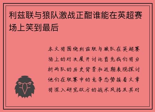 利兹联与狼队激战正酣谁能在英超赛场上笑到最后
