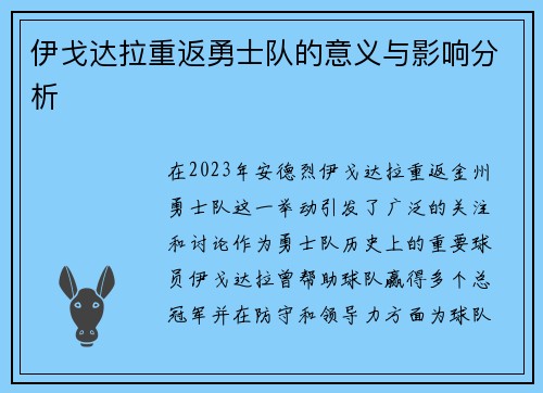伊戈达拉重返勇士队的意义与影响分析