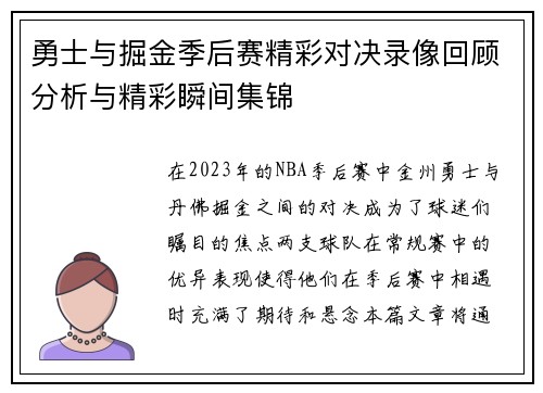 勇士与掘金季后赛精彩对决录像回顾分析与精彩瞬间集锦