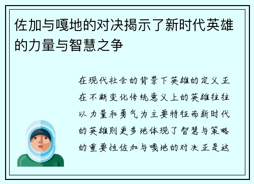 佐加与嘎地的对决揭示了新时代英雄的力量与智慧之争
