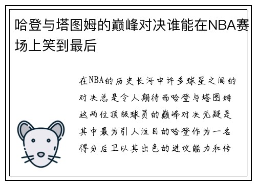 哈登与塔图姆的巅峰对决谁能在NBA赛场上笑到最后