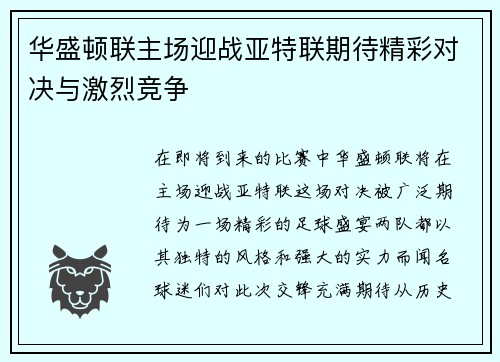 华盛顿联主场迎战亚特联期待精彩对决与激烈竞争