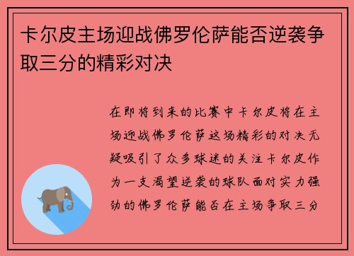 卡尔皮主场迎战佛罗伦萨能否逆袭争取三分的精彩对决