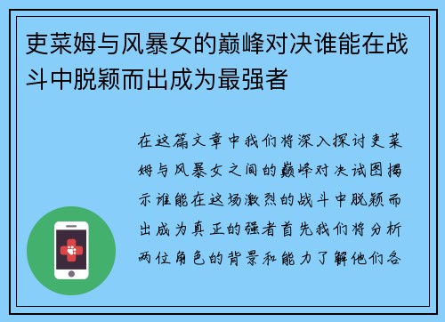 吏菜姆与风暴女的巅峰对决谁能在战斗中脱颖而出成为最强者