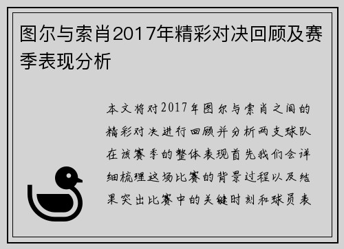 图尔与索肖2017年精彩对决回顾及赛季表现分析