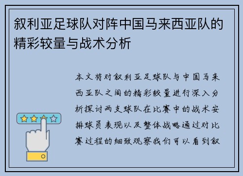 叙利亚足球队对阵中国马来西亚队的精彩较量与战术分析