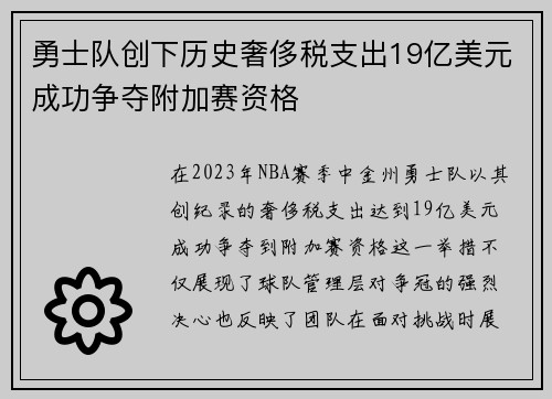 勇士队创下历史奢侈税支出19亿美元成功争夺附加赛资格