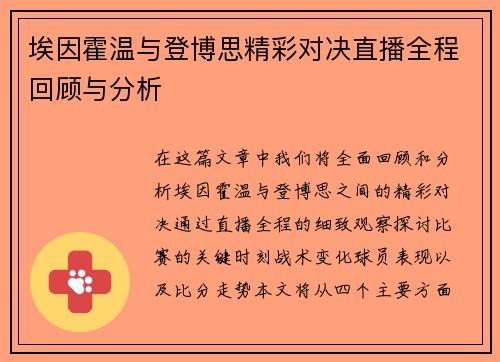 埃因霍温与登博思精彩对决直播全程回顾与分析