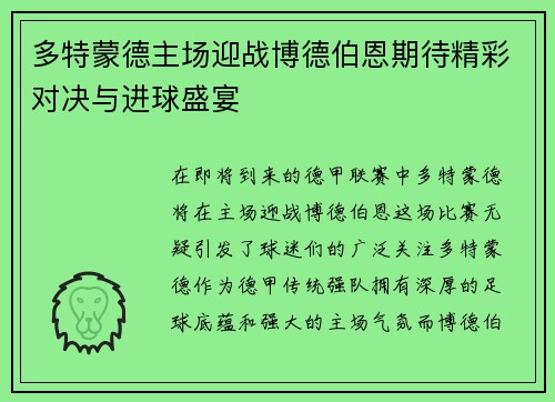 多特蒙德主场迎战博德伯恩期待精彩对决与进球盛宴