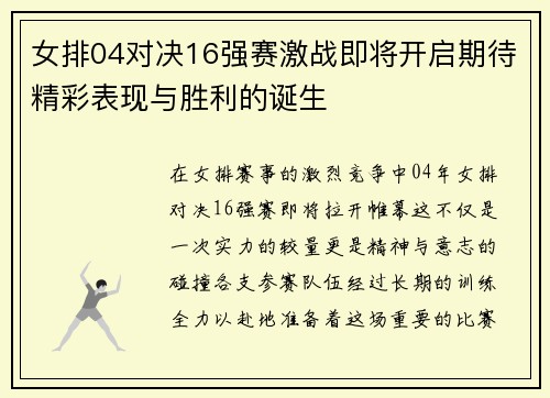 女排04对决16强赛激战即将开启期待精彩表现与胜利的诞生