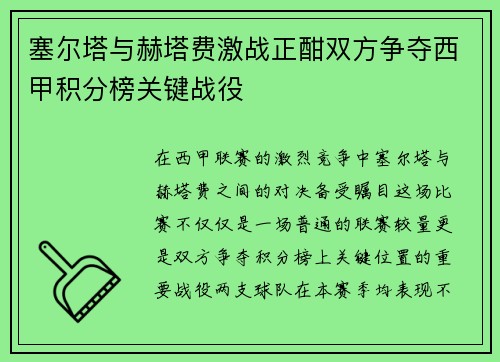 塞尔塔与赫塔费激战正酣双方争夺西甲积分榜关键战役