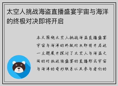 太空人挑战海盗直播盛宴宇宙与海洋的终极对决即将开启