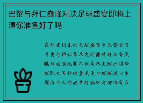 巴黎与拜仁巅峰对决足球盛宴即将上演你准备好了吗
