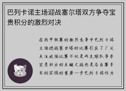 巴列卡诺主场迎战塞尔塔双方争夺宝贵积分的激烈对决