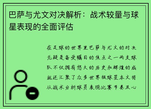 巴萨与尤文对决解析：战术较量与球星表现的全面评估