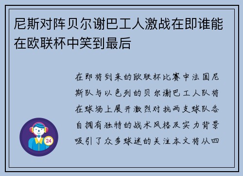 尼斯对阵贝尔谢巴工人激战在即谁能在欧联杯中笑到最后
