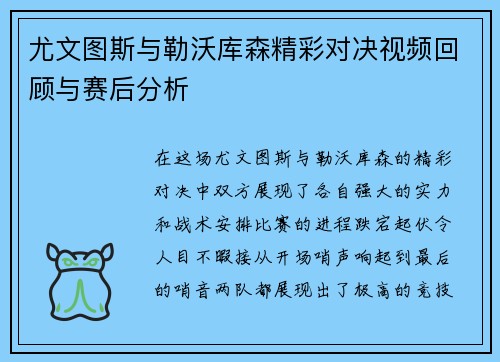 尤文图斯与勒沃库森精彩对决视频回顾与赛后分析