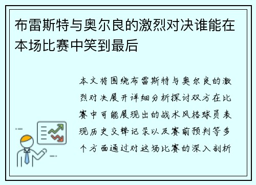 布雷斯特与奥尔良的激烈对决谁能在本场比赛中笑到最后