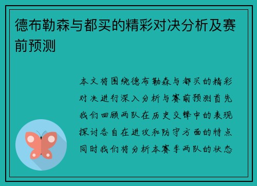 德布勒森与都买的精彩对决分析及赛前预测