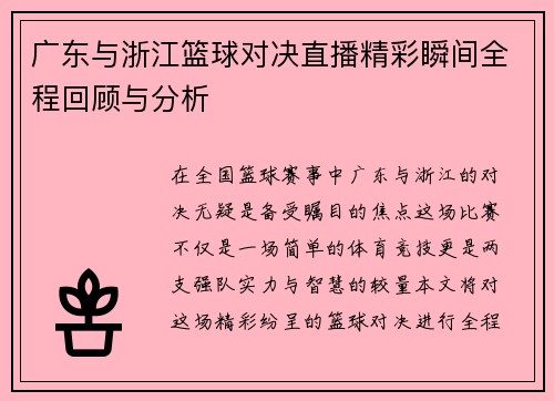 广东与浙江篮球对决直播精彩瞬间全程回顾与分析
