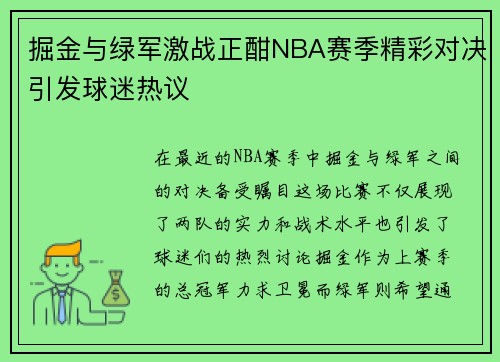 掘金与绿军激战正酣NBA赛季精彩对决引发球迷热议