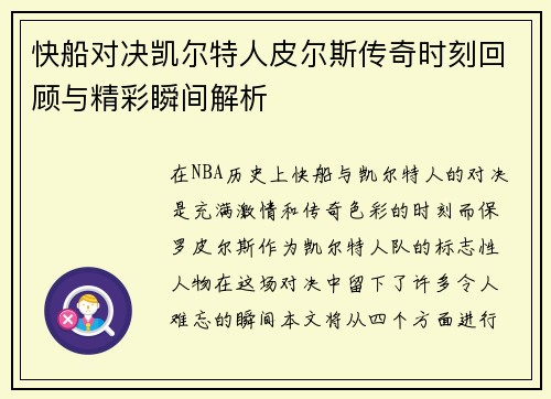 快船对决凯尔特人皮尔斯传奇时刻回顾与精彩瞬间解析