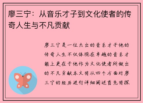 廖三宁：从音乐才子到文化使者的传奇人生与不凡贡献