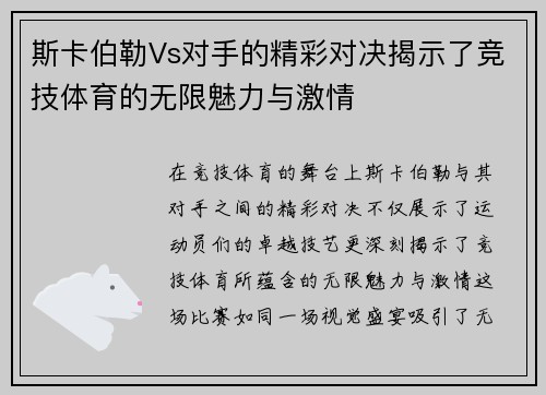 斯卡伯勒Vs对手的精彩对决揭示了竞技体育的无限魅力与激情