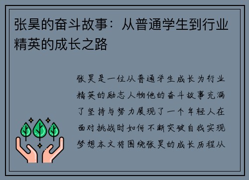 张昊的奋斗故事：从普通学生到行业精英的成长之路