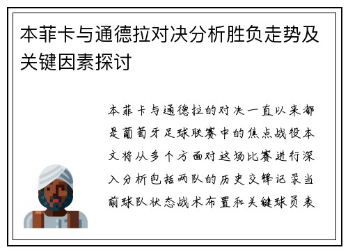 本菲卡与通德拉对决分析胜负走势及关键因素探讨
