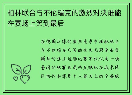 柏林联合与不伦瑞克的激烈对决谁能在赛场上笑到最后