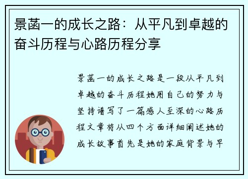 景菡一的成长之路：从平凡到卓越的奋斗历程与心路历程分享
