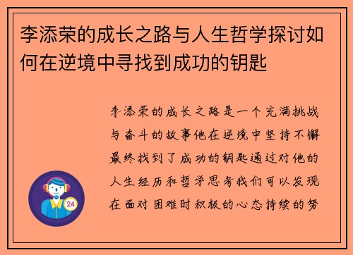 李添荣的成长之路与人生哲学探讨如何在逆境中寻找到成功的钥匙