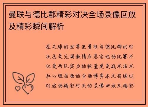 曼联与德比郡精彩对决全场录像回放及精彩瞬间解析