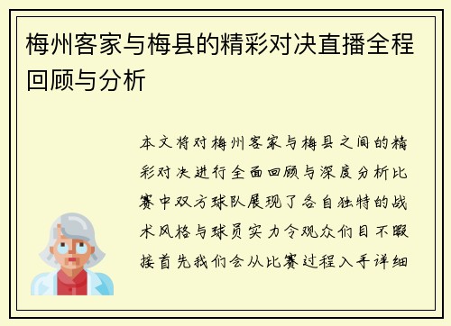 梅州客家与梅县的精彩对决直播全程回顾与分析