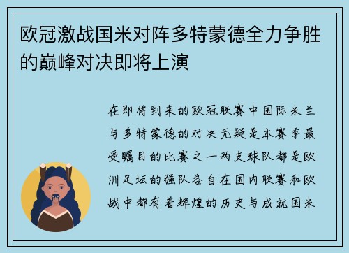 欧冠激战国米对阵多特蒙德全力争胜的巅峰对决即将上演