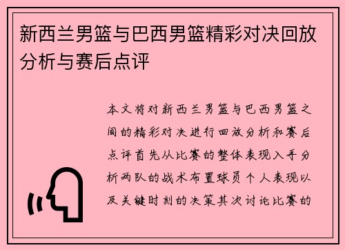 新西兰男篮与巴西男篮精彩对决回放分析与赛后点评