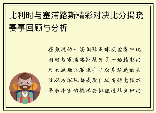 比利时与塞浦路斯精彩对决比分揭晓赛事回顾与分析