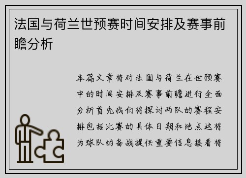 法国与荷兰世预赛时间安排及赛事前瞻分析
