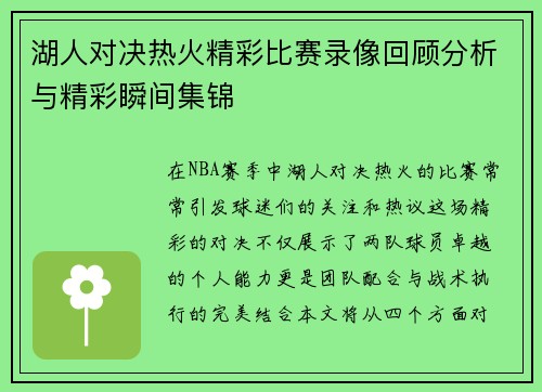 湖人对决热火精彩比赛录像回顾分析与精彩瞬间集锦